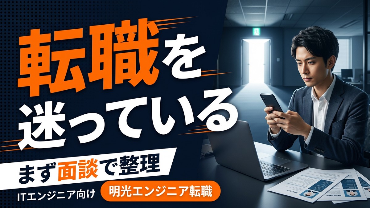 明光キャリアパートナーズエンジニア転職は使うべき？面談前に確認したい向き不向き