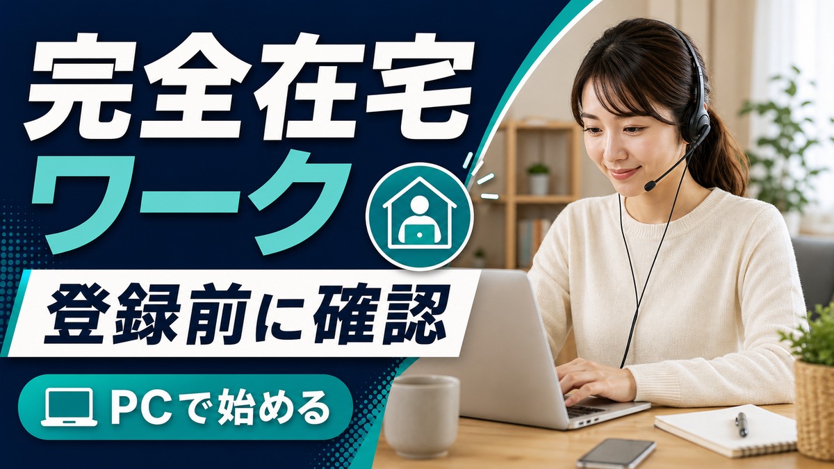 コールシェアは完全在宅で働ける？登録前に確認したい仕事内容と稼働条件