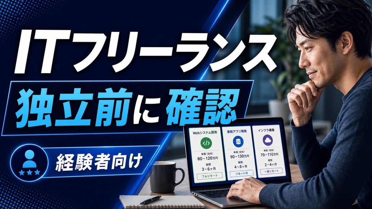 IT求人ナビ フリーランスは経験者向け？独立前に確認したい案件探しの条件