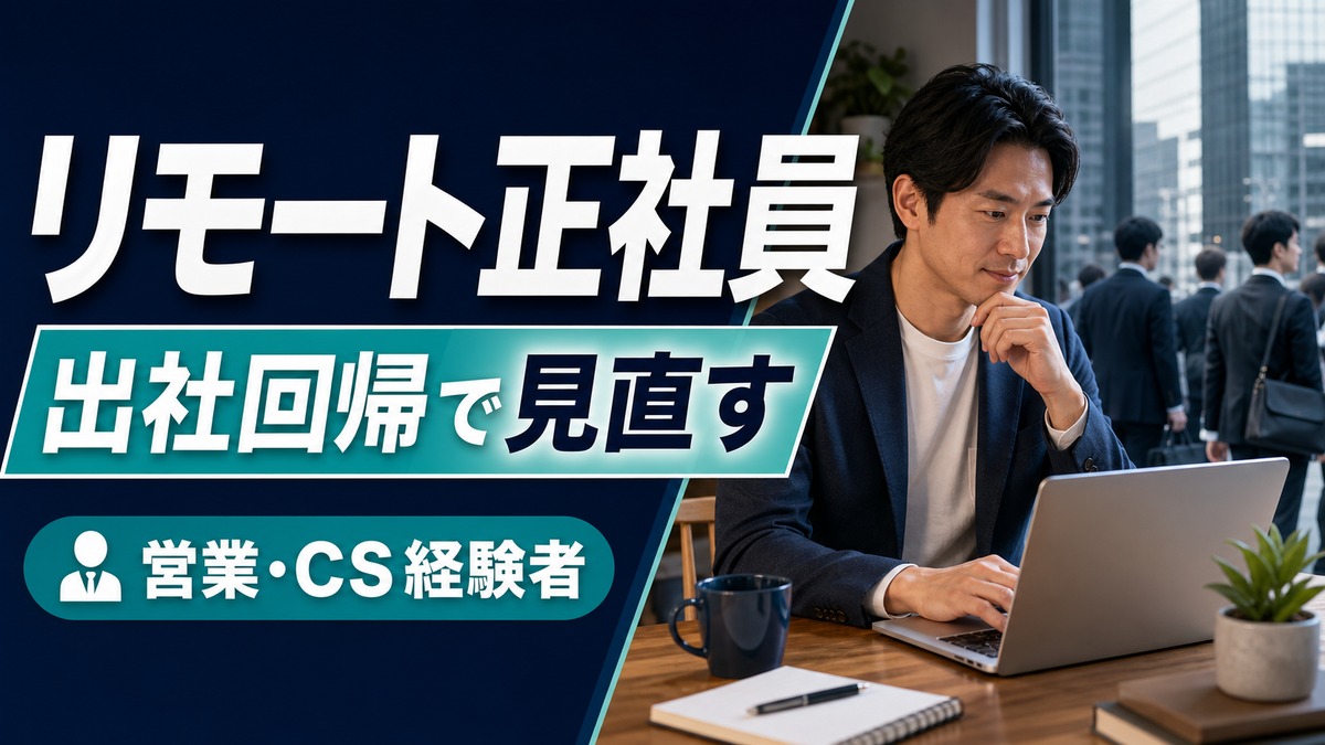 リモート正社員と在宅ワークはどっちが向く？Remofulとコールシェアの違い