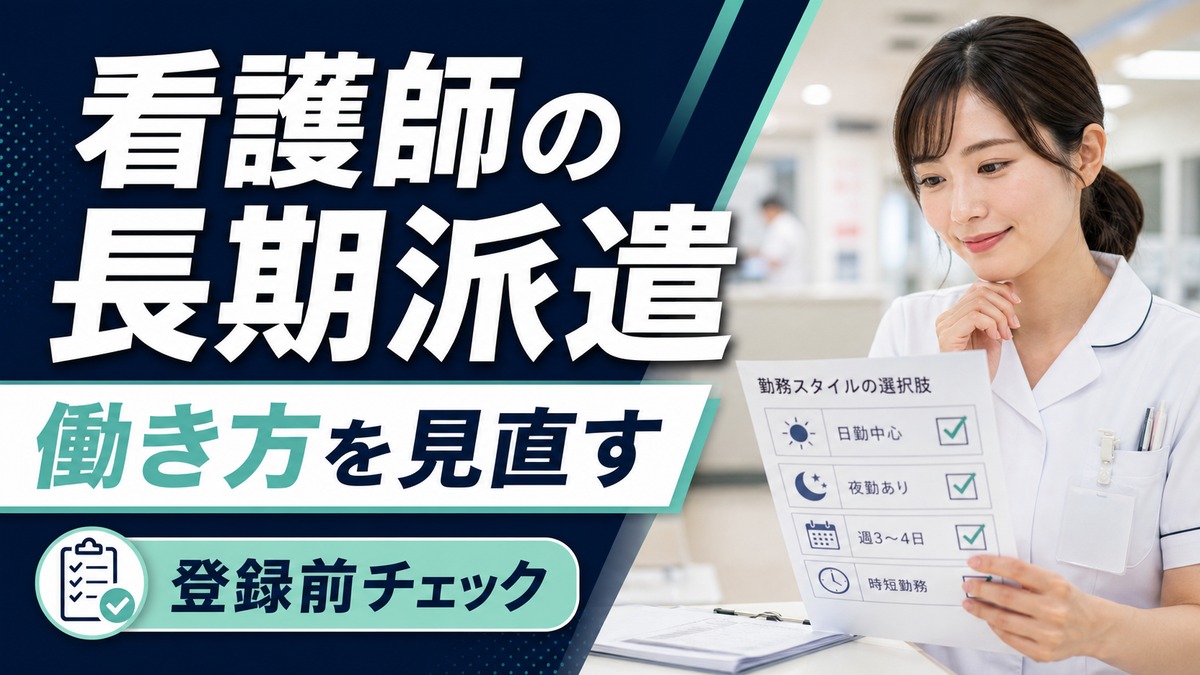 スーパーナースの長期派遣は誰向け？看護師が働き方を見直すポイント