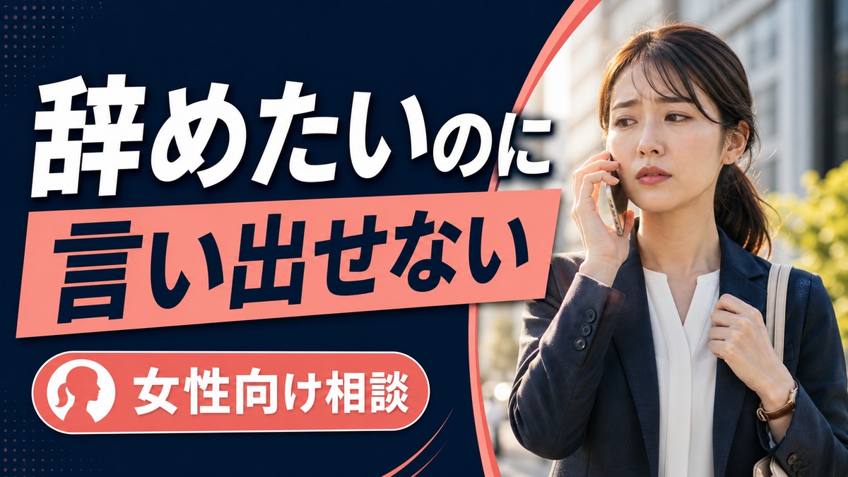 わたしNEXTはどんな女性向け？退職を言い出せないときの相談前チェック