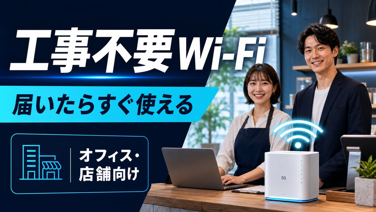 BizAir(ビズエアー)とは?工事不要で使えるオフィス・店舗向け5G Wi-Fiの選び方