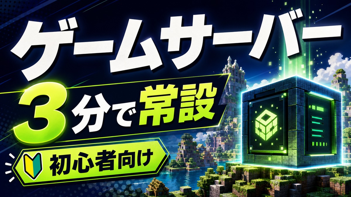 ロリポップ！ for Gamersは初心者向き？マイクラ・パルワールド用サーバーの選び方