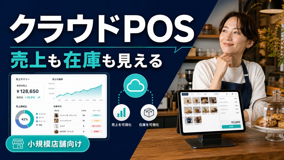 スマレジは小規模店舗に向く？クラウドPOSレジを導入前に見るポイント