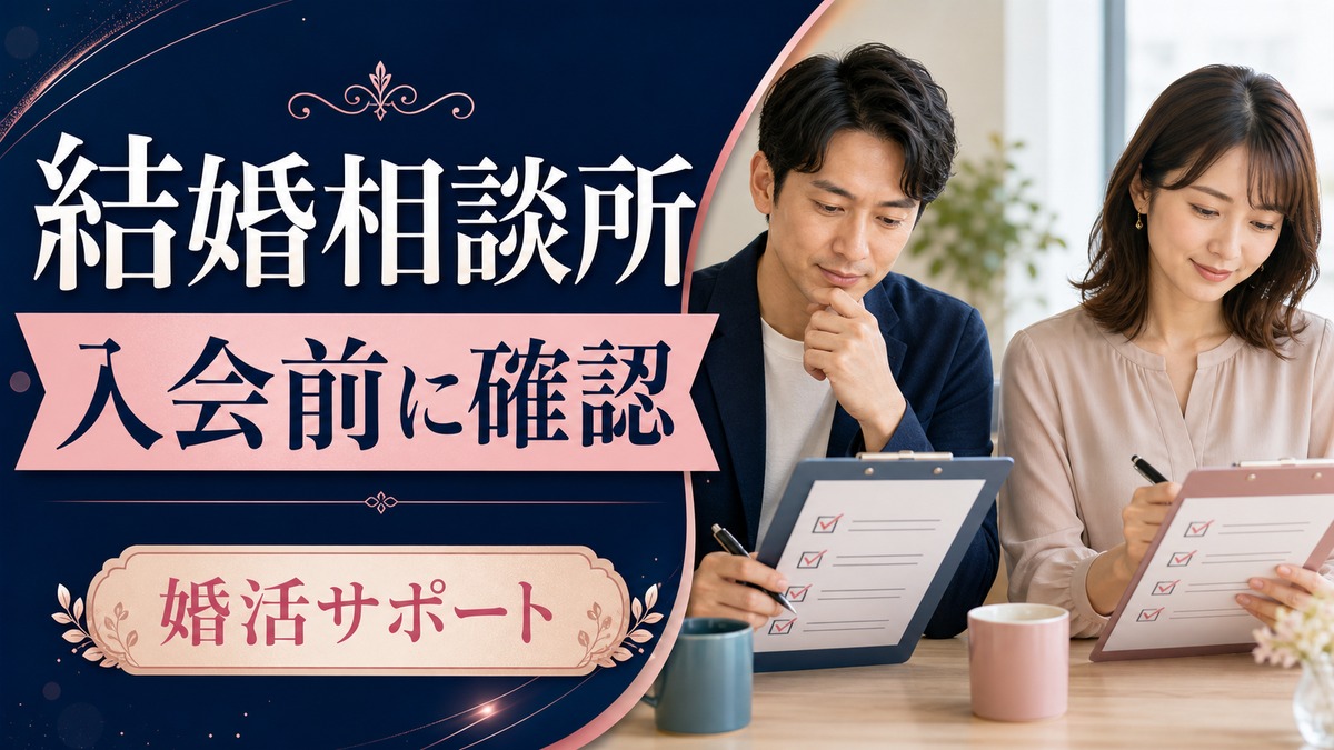 シーネット結婚相談所はどんな人向け？入会前に確認したい婚活の進め方