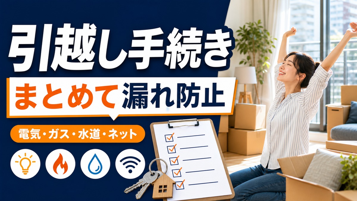 くらしテクとは？引越し時の電気・ガス・水道・ネット回線手続きをまとめる前に知ること