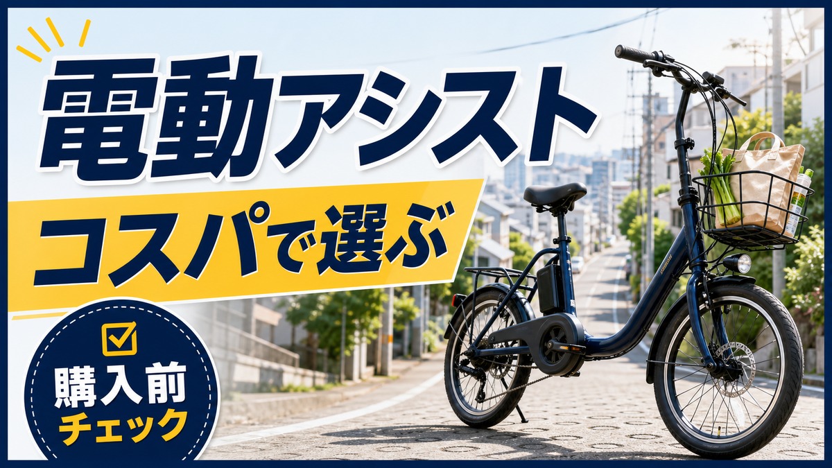 PELTECH(ペルテック)の電動アシスト自転車とは?特徴・選び方・購入前のチェックポイント