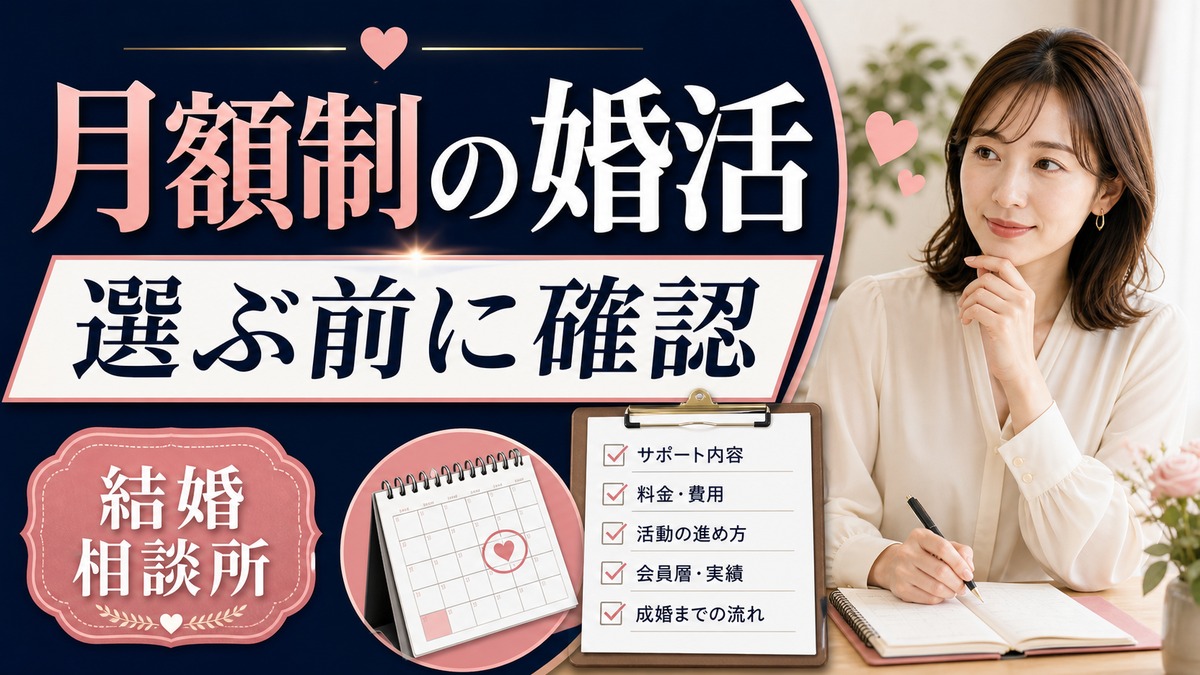 サブスク婚活とは？月額制の結婚相談所を選ぶ前に確認したいこと
