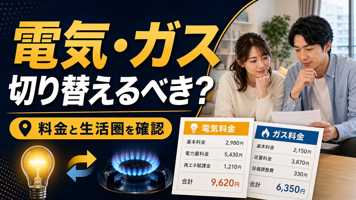 東急でんき&ガスは切り替えるべき？申し込み前に確認したい料金と生活圏
