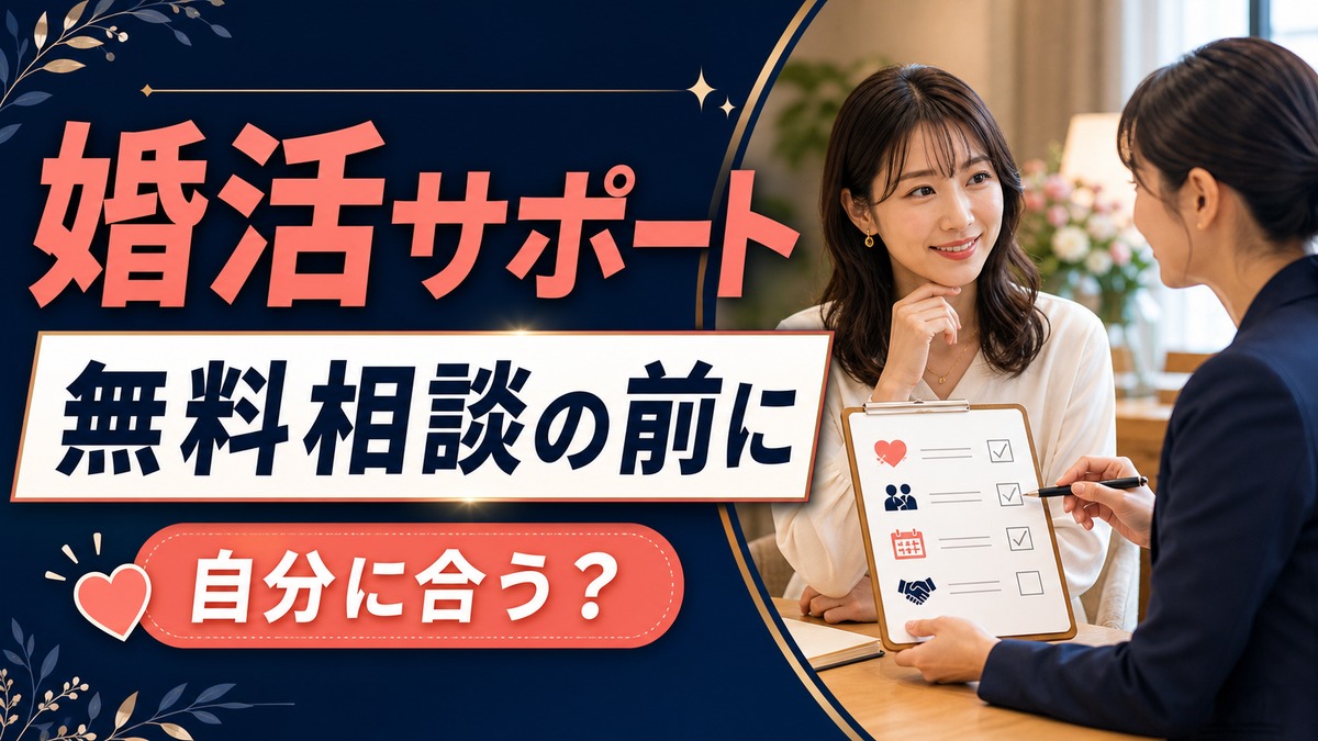 結婚相談所つむぐは誰向け？無料相談前に確認したい婚活サポートの選び方