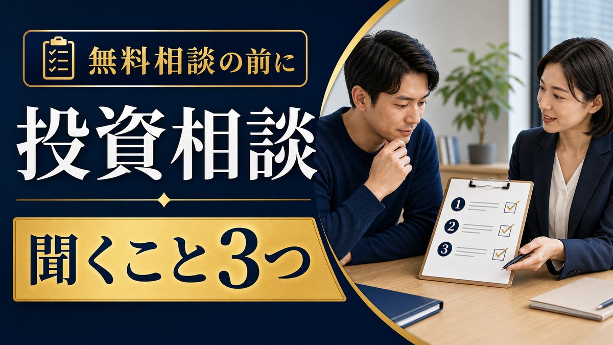 投資のコンシェルジュは誰向け？無料相談前に整理したい資産形成の前提