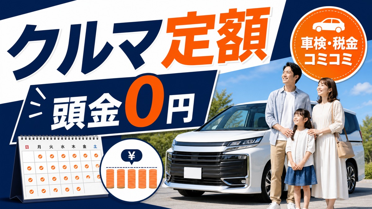 オリコで乗ーる(おりこでのーる)とは?頭金0円・月額定額カーリースを検討する前に押さえたいポイント