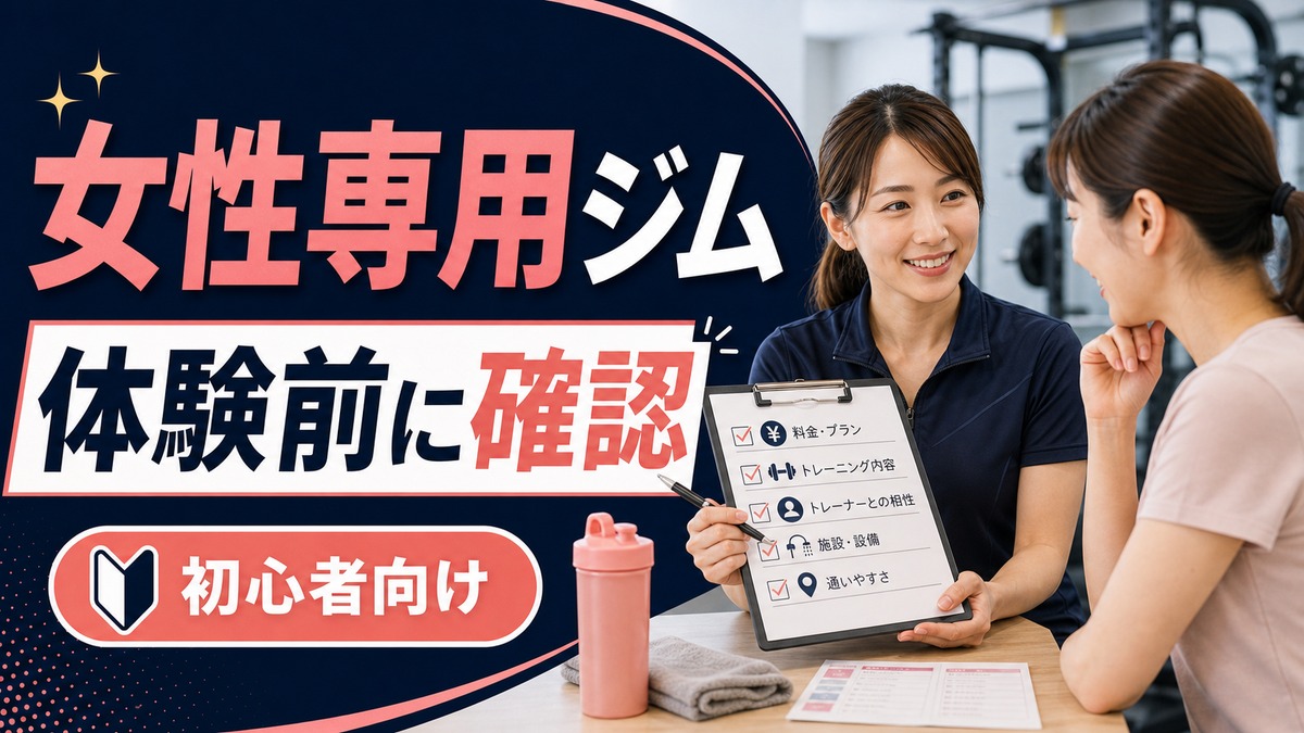 fis.lady'sは女性専用ジムとしてどう？体験予約前に見るポイント