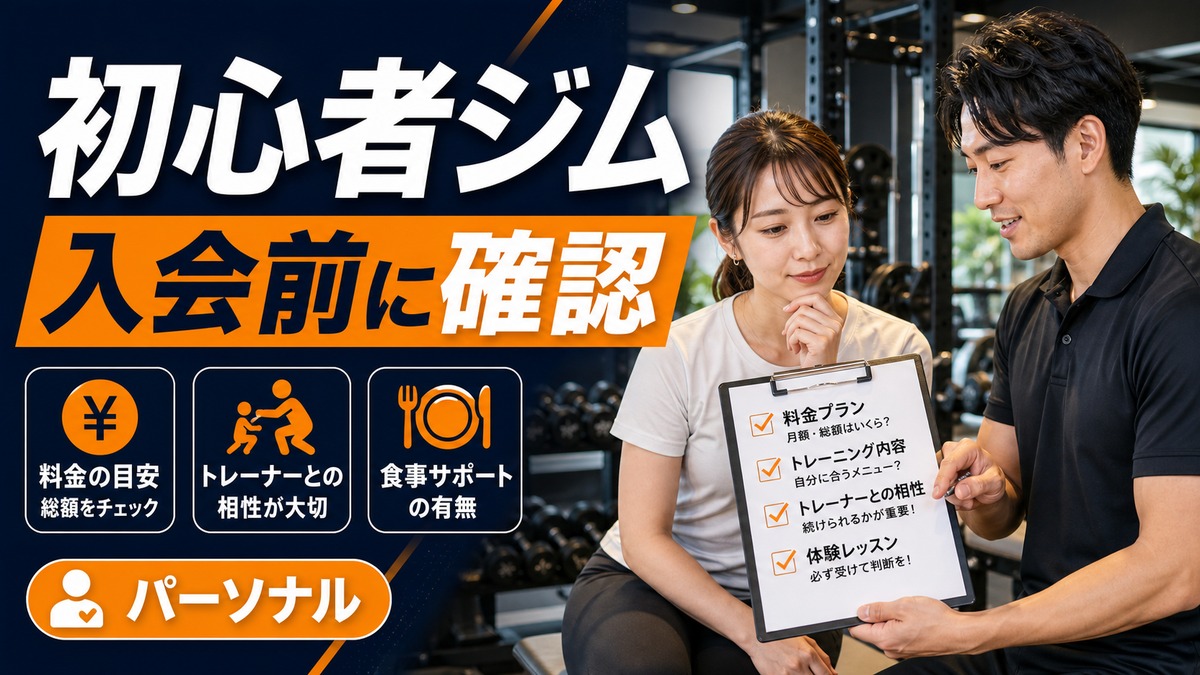 PLUMEは初心者向けパーソナルジム？入会前に確認したいこと