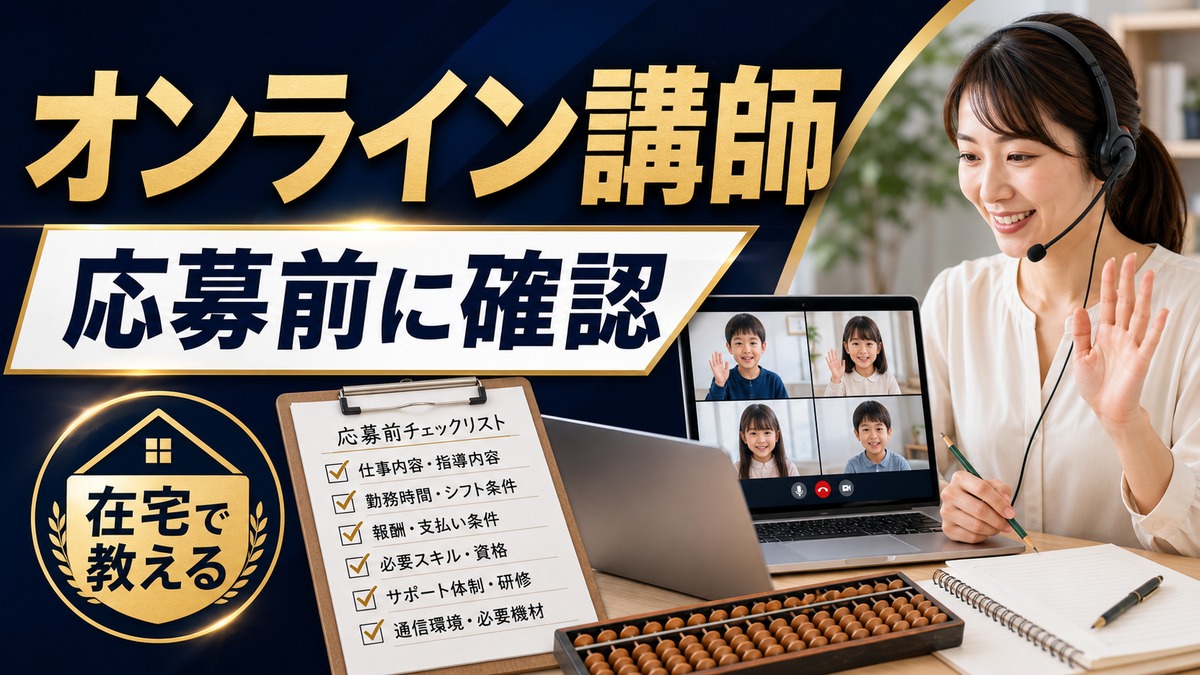 よみかきそろばんくらぶの先生募集とは？オンライン講師応募前の確認点