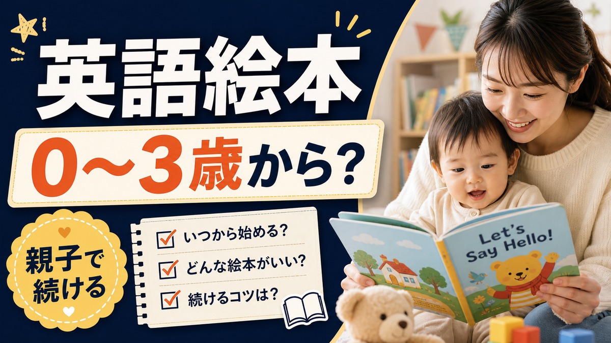 Baby English Laboは0〜3歳向け？英語絵本学習を始める前の確認点