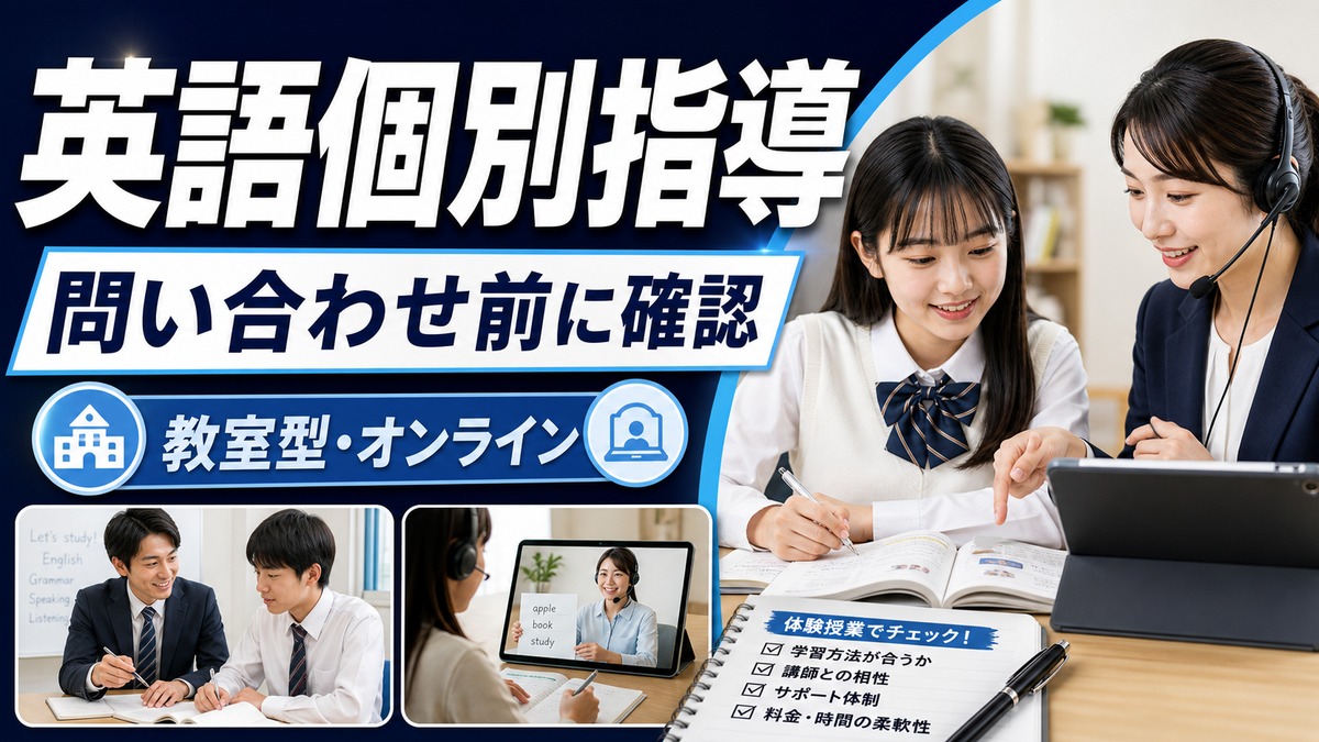 英語教室サポートは個別指導向け？問い合わせ前に確認したいこと