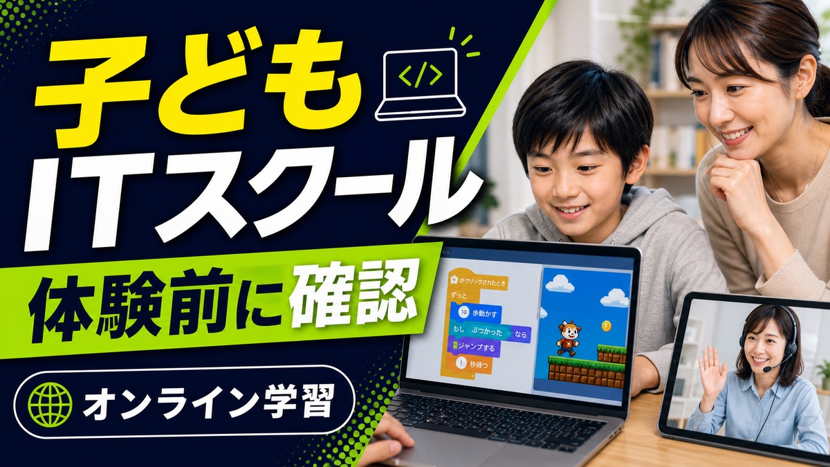 ITeens Labは子どもに合う？オンラインITスクール入会前の確認点