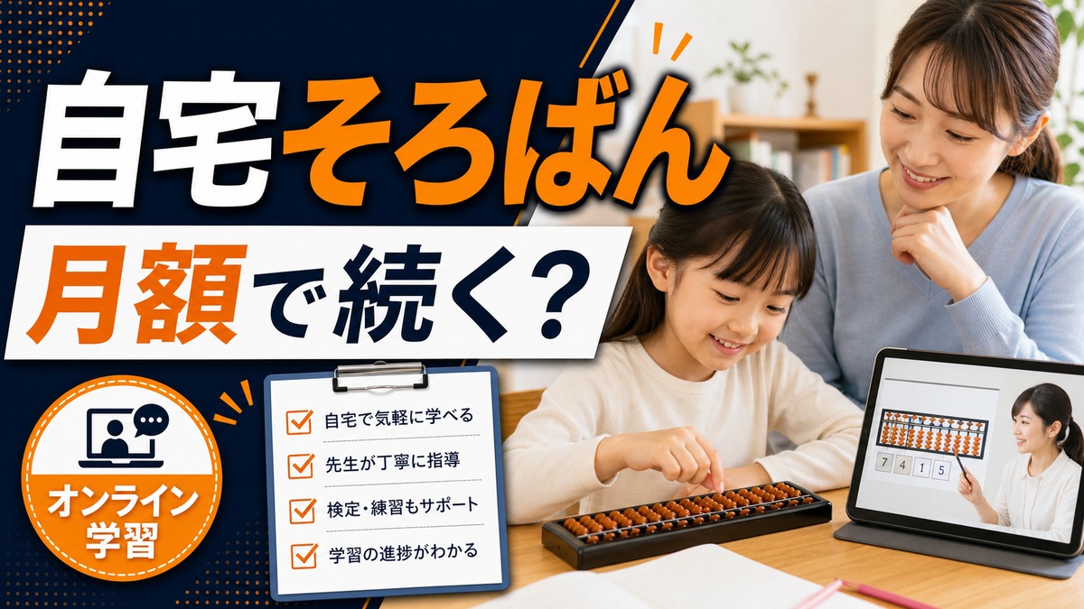 おおぞらパスは自宅そろばん学習に向く？月額オンライン教材の確認点