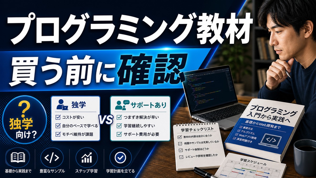 テックジムのプログラミング教材は買うべき？一括購入前の確認ポイント