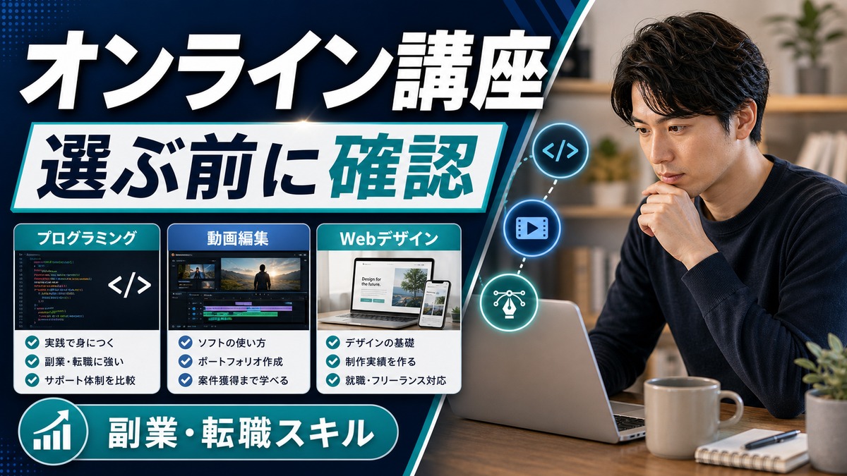 ワンダフルクラスはどんな人向け？オンライン講座を申し込む前の比較ポイント